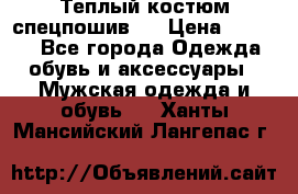 Теплый костюм спецпошив . › Цена ­ 1 500 - Все города Одежда, обувь и аксессуары » Мужская одежда и обувь   . Ханты-Мансийский,Лангепас г.